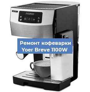 Ремонт клапана на кофемашине Yoer Breve 1100W в Новосибирске